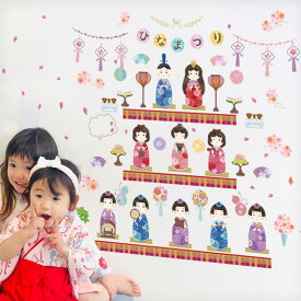 ウォールステッカー 【まんまるおひなさま】 貼ってはがせる 壁 シール 賃貸OK ひなまつり ひな祭り 雛祭り 雛人形 ひな人形 おひなさま おひな様 お雛様 雛壇 ひな壇 つるし雛 名前旗 桃の節句 初節句 飾り付け 出産祝い 和柄 女の子 おしゃれ かわいい コンパクト