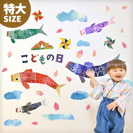 ウォールステッカー 特大サイズ【特大/すくすくこいのぼり】 はがせる 壁 シール ステッカー 壁紙 飾りつ…