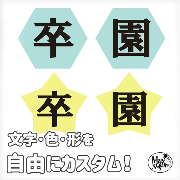 楽天市場 ウォールステッカー 卒園 入学 文字ステッカー オーダー 卒園 入学 文字ステッカー お祝い 入園 卒業 還暦 転職 退職 歓迎会 送別会 パーティー 飾り 女 男 飾り付け 花 誕生日 バースデー 剥がせる 壁紙 飾りつけ 受注印刷 新生活 ウォールステッカー 楽天市場 ウォールステッカー 卒園 入学 文字ステッカー オーダー 卒園 入学 文字ステッカー お祝い 入園 卒業 還暦 転職 退職 歓迎会 送別会 パーティー 飾り 女 男 飾り付け 花 誕生日 バースデー 剥がせる 壁紙 飾りつけ 受注印刷 新生活 ウォールステッカー
