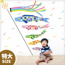 おまけ付き ウォールステッカー 特大サイズ 大きい こいのぼり 節句 子どもの日 【特大/パステルこいのぼり】 はがせる 壁 シール ステッカー 壁紙 飾り 飾りつけ おしゃれ 鯉のぼり こいのぼり 兜 節句 初節句 五月人形 室内 屋内 大きい モダン ギフト 受注印刷