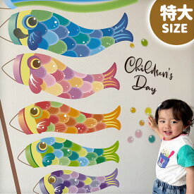 おまけ付き ウォールステッカー 特大サイズ【特大/ドリームこいのぼり】 はがせる 壁 シール ステッカー 壁紙 飾りつけ おしゃれ 鯉のぼり こいのぼり 兜 節句 初節句 五月人形 室内 屋内 大きい モダン ギフト 写真 ベビー フォトブース 受注印刷