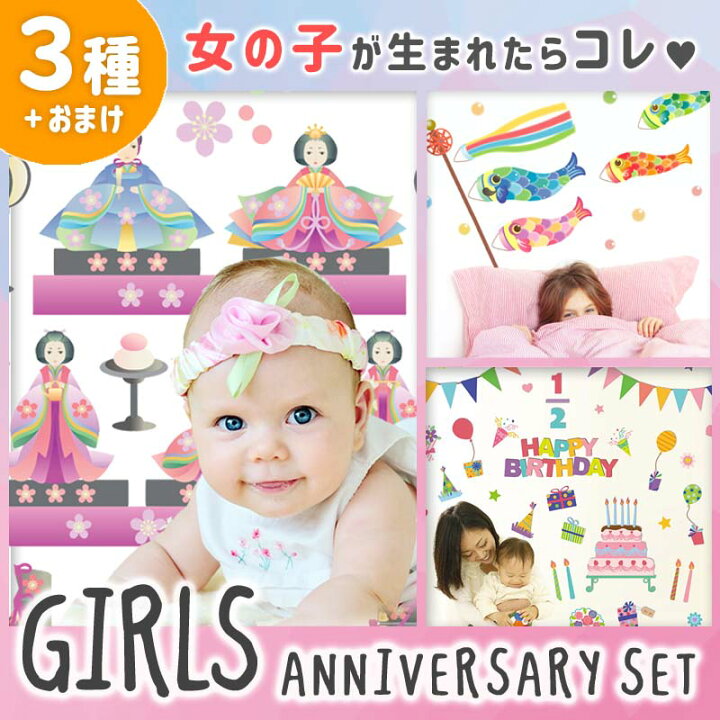 楽天市場 ウォールステッカー 送料無料 出産祝い 初節句 ギフト 4点セット ガールズアニバーサリー 貼ってはがせる シール 壁紙 誕生日 飾り こどもの日 子供の日 バースデー ハーフバースデー 女の子 お祝い ひな人形 こいのぼり ラッピング 受注生産 タペストリー