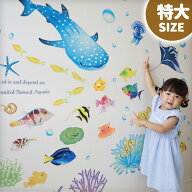 ウォールステッカー 日本製 大きい 海 海の生き物 特大サイズ 【特大/どこでもアクアリウム】 壁 シール …