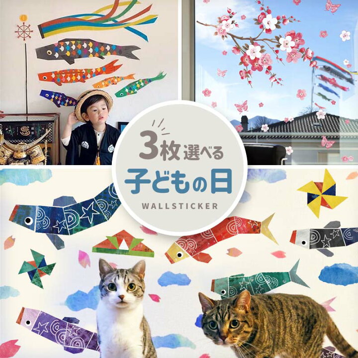 楽天市場 3枚 セット 子どもの日 七夕 飾り ウォールステッカー 選べるこどもの日 春 夏3枚セット 貼ってはがせる 賃貸 壁 シール 飾り 飾り付け 桜 こいのぼり 鯉のぼり こども 子供の日 五月人形 よろいかぶと 端午の節句 七夕 天の川 星 受注生産 タペストリー