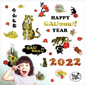 ウォールステッカー お正月 【ハッピーGAUUUイヤー】 貼ってはがせる 壁 シール 壁紙 花 木 飾りつけ 飾り 受注印刷 鏡餅 注連縄 しめ縄 干支 寅 虎 トラ