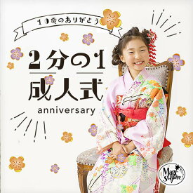 楽天市場 二分の1成人式の通販
