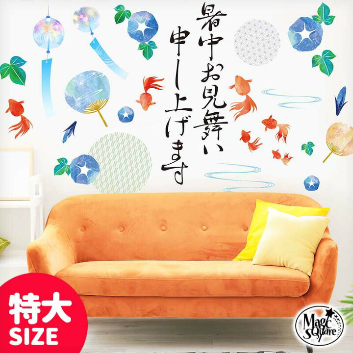 楽天市場 今だけおまけ付き ウォールステッカー 夏 飾り 暑中お見舞い 特大サイズ 貼ってはがせる 賃貸ok 壁 シール 壁紙 飾り付け 飾りつけ 飾り 和柄 暑中見舞い 金魚 朝顔 梅雨 風鈴 受注印刷 ウォールステッカーのスクウェア