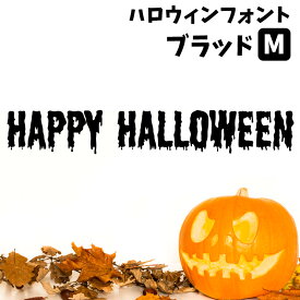 ウォールステッカー ハロウィン 飾りつけ 店内装飾 タイトル ロゴ 【ハロウィンフォントステッカー ブラット Mサイズ 】 幅40cm 転写式 貼ってはがせる 賃貸OK 内装 飾り イベント パーティー 英字 フォント HAPPY HALLOWEEN ホラー 血 字体 怖い 看板 受注生産