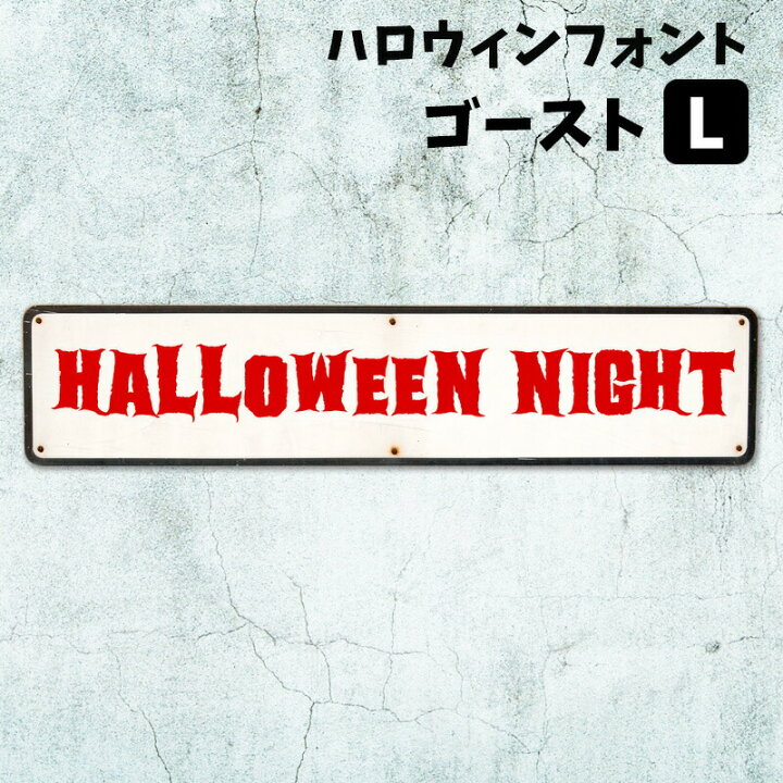 楽天市場 ウォールステッカー ハロウィン 飾りつけ 店内装飾 タイトル ロゴ ハロウィンフォントステッカー ゴースト Lサイズ 幅40cm 転写式 貼ってはがせる 賃貸ok 内装 飾り イベント パーティー 英字 フォント Happy Halloween ホラー 血 字体 怖い 看板 受注生産