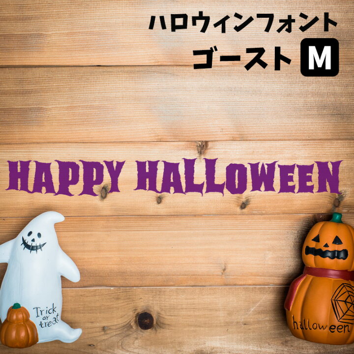 楽天市場 ウォールステッカー ハロウィン 飾りつけ 店内装飾 タイトル ロゴ ハロウィンフォントステッカー ゴースト Mサイズ 幅40cm 転写式 貼ってはがせる 賃貸ok 内装 飾り イベント パーティー 英字 フォント Happy Halloween ホラー 血 字体 怖い 看板 受注生産