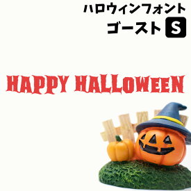 ウォールステッカー ハロウィン 飾りつけ 店内装飾 タイトル ロゴ 【ハロウィンフォントステッカー ゴースト Sサイズ 】 幅40cm 転写式 貼ってはがせる 賃貸OK 内装 飾り イベント パーティー 英字 フォント HAPPY HALLOWEEN ホラー 血 字体 怖い 看板 受注生産