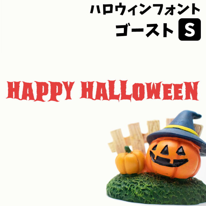 楽天市場 ウォールステッカー ハロウィン 飾りつけ 店内装飾 タイトル ロゴ ハロウィンフォントステッカー ゴースト Sサイズ 幅40cm 転写式 貼ってはがせる 賃貸ok 内装 飾り イベント パーティー 英字 フォント Happy Halloween ホラー 血 字体 怖い 看板 受注生産
