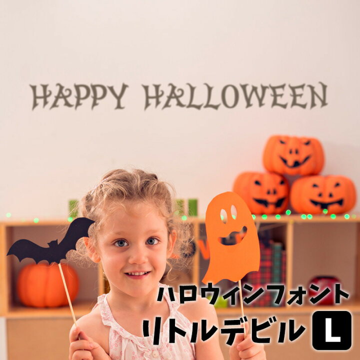 楽天市場 ウォールステッカー ハロウィン 飾りつけ 店内装飾 タイトル ロゴ ハロウィンフォントステッカー リトルデビル Lサイズ 幅40cm 転写式 貼ってはがせる 賃貸ok 内装 飾り イベント パーティー 英字 フォント Happy Halloween ホラー 血 字体 怖い 看板 受注