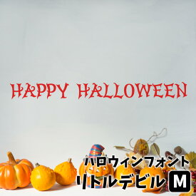 ウォールステッカー ハロウィン 飾りつけ 店内装飾 タイトル ロゴ 【ハロウィンフォントステッカー リトルデビル Mサイズ 】 幅40cm 転写式 貼ってはがせる 賃貸OK 内装 飾り イベント パーティー 英字 フォント HAPPY HALLOWEEN ホラー 血 字体 怖い 看板 受注生産