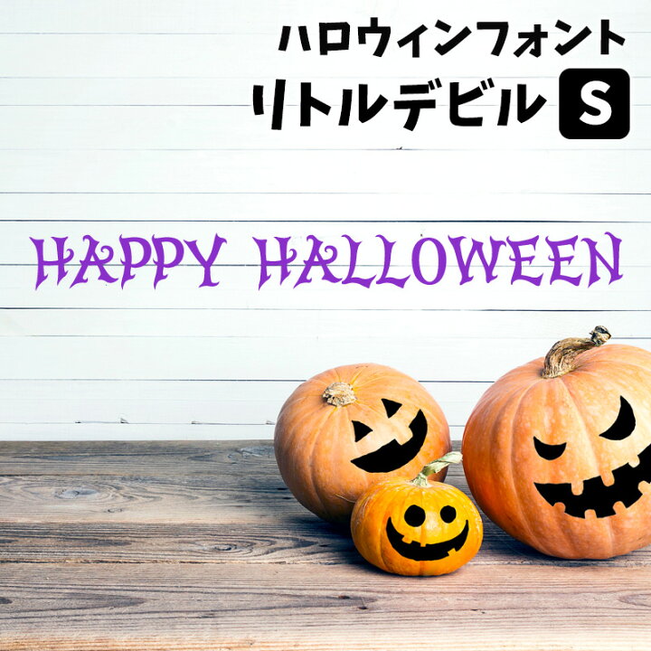 楽天市場 ウォールステッカー ハロウィン 飾りつけ 店内装飾 タイトル ロゴ ハロウィンフォントステッカー リトルデビル Sサイズ 幅40cm 転写式 貼ってはがせる 賃貸ok 内装 飾り イベント パーティー 英字 フォント Happy Halloween ホラー 血 字体 怖い 看板 受注