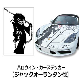 ウォールステッカー 【ハロウィン・カーステッカー(ジャックオーランタン他)】 転写式 車 ハロウィン ホラー 血のり ゾンビ お化け ジョーク ステッカー グッズ 壁紙 北欧 モノトーン パーティー 飾り デザイン アート デコレーション 受注生産