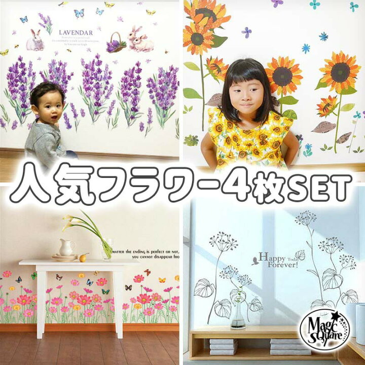 楽天市場 ウォールステッカー 花 人気のフラワー4枚セット フラワー グリーン 観葉植物 貼ってはがせる 壁シール 壁紙 インテリア ラベンダー ひまわり お花畑 菜の花 ウォールステッカーのスクウェア