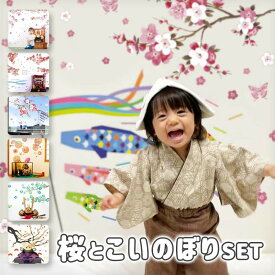 子どもの日 飾り 【選べるこいのぼりとお花の2枚セット】 壁 こいのぼり ステッカー ウォールステッカー 兜 こどもの日 節句 初節句 五月人形 鯉のぼり 室内 屋内 大きい モダン ギフト 背景 撮影 写真 ベビー フォトブース 印刷