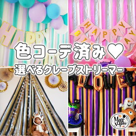 3個組 誕生日 パーティー 背景 飾り 【選べるクレープストリーマー】 クレープストリーマー クレープ紙 クレープペーパー 飾りつけ 紙 バックパネル フォトブース バースデー ハーフバースデー イベント ガーランド カラフル セット 3個 ハロウィン クリスマス