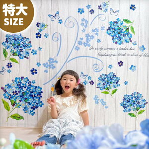 ウォールステッカー 日本製 はがせる あじさい 梅雨 【特大/青いあじさい】 壁 シール ステッカー 壁紙 大きい 飾り 飾りつけ おしゃれ 北欧 植物 観葉植物 花 動物 身長計 子供部屋 子供 木