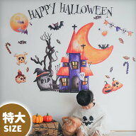 ウォールステッカー 日本製 ハロウィン 飾り 大きい 特大サイズ はがせる 【特大/テラーキャッスル】 壁 …