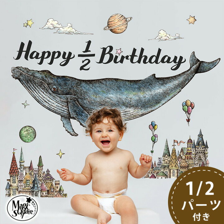 楽天市場 ウォールステッカー Sky くじら ハーフバースデー 通常サイズ バースデー 誕生日 クジラ さかな 魚 海の生き物 貼ってはがせる 賃貸ok 大きい 壁紙 壁 シール 北欧 おしゃれ 動物 かわいい 王冠 身長計 誕生日 バースデー 飾りつけ 女の子 男の子 ケーキ