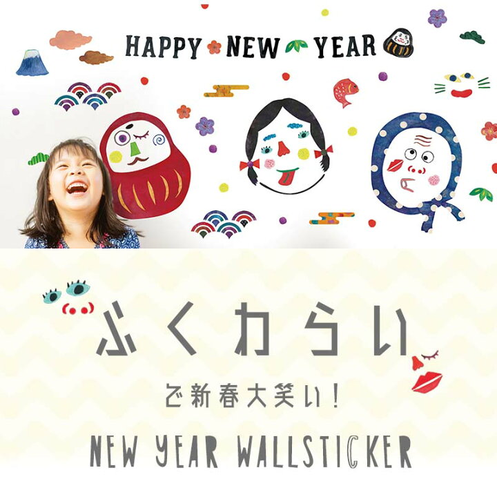 楽天市場 お正月 ふくわらい 貼ってはがせる 賃貸ok 壁 シール 大判サイズ 壁紙 北欧 おしゃれ 海 トイレ 植物 木 花 お正月 冬 知育 キッズ 福笑い 福袋 ウォールステッカーのスクウェア