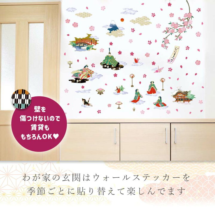 楽天市場 メール便選ぶと 送料無料 雛人形 お雛様 おひなさま ウォールステッカー みやびものがたり シール式 室内 ミニ ひな人形 ひな祭り おひな様 初節句 木 壁紙 和柄 ひなまつり 雛祭り 桃の節句 女の子 お祝い おしゃれ かわいい コンパクト 名前旗 雛祭り