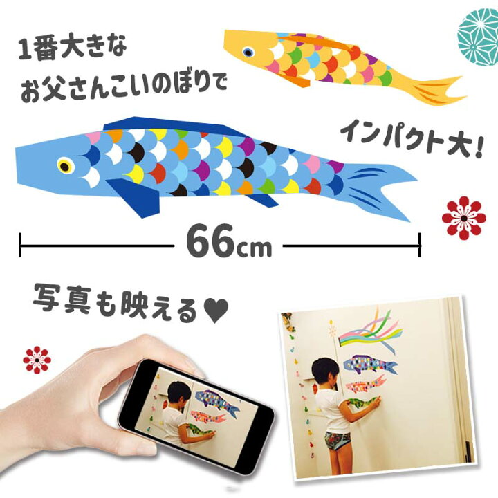 楽天市場 ウォールステッカー 大判サイズ こいのぼり 子どもの日 パステルこいのぼり 3枚組 貼ってはがせる 壁 シール 壁紙 シール 飾り 北欧 子ども かわいい 端午の節句 こどもの日 鯉のぼり 鎧兜 お祝い 五月人形 つるし飾り 初節句 節句飾り ウォール 楽天市場 ウォールステッカー 大判サイズ こいのぼり 子どもの日 パステルこいのぼり 3枚組 貼ってはがせる 壁 シール 壁紙 シール 飾り 北欧 子ども かわいい 端午の節句 こどもの日 鯉のぼり 鎧兜 お祝い 五月人形 つるし飾り 初節句 節句飾り ウォール