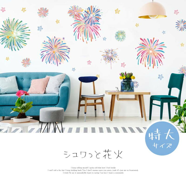 楽天市場】ウォールステッカー 【 シュワっと花火 特大サイズ 】 夏 祭 