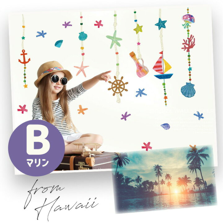 楽天市場 ウォールステッカー マリンモビール 海 貝殻 手紙 船 瓶 スター 夏 通常サイズ マリン ビーチ ヨット シール式 飾り付け 壁紙 剥がせる ウォールデコ Diy パーティー 夏 くじら 海 子供部屋 キッズルーム 受注印刷 ウォールステッカーのスクウェア