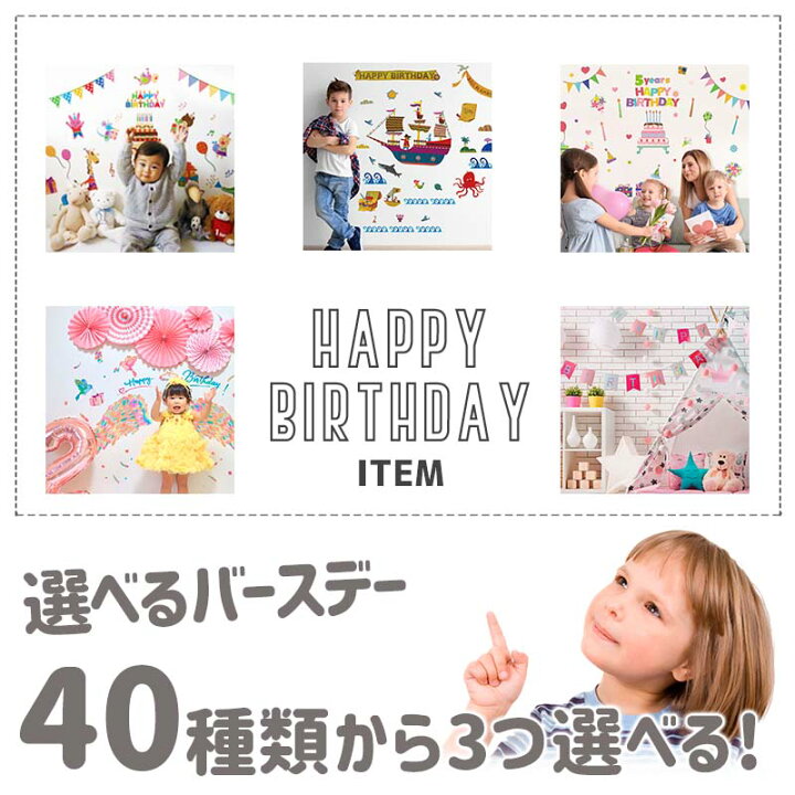 楽天市場】ウォールステッカー 誕生日 【40種類から選べるバースデー3種】 壁紙 飾り ピンク ペーパーファン ステッカー ガーランド バルーン 風船 飾り付け パーティー 飾り 1歳 2歳 バースデー 剥がせる お祝い ハーフバースデー 女の子 子供部屋 キッズルーム かわいい ... 楽天市場】ウォールステッカー 誕生日 【40種類から選べるバースデー3種】 壁紙 飾り ピンク ペーパーファン ステッカー ガーランド バルーン 風船 飾り付け パーティー 飾り 1歳 2歳 バースデー 剥がせる お祝い ハーフバースデー 女の子 子供部屋 キッズルーム かわいい ...
