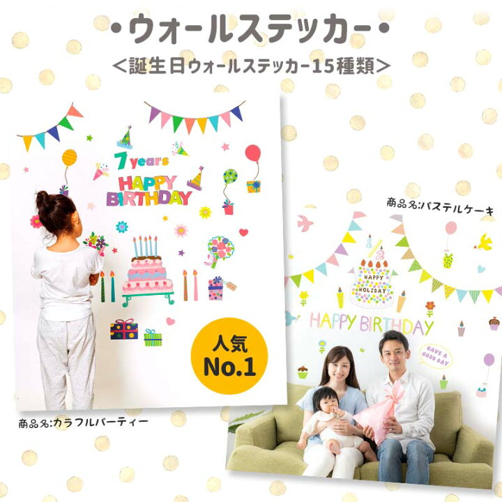 楽天市場】ウォールステッカー 誕生日 【40種類から選べるバースデー3種】 壁紙 飾り ピンク ペーパーファン ステッカー ガーランド バルーン 風船 飾り付け パーティー 飾り 1歳 2歳 バースデー 剥がせる お祝い ハーフバースデー 女の子 子供部屋 キッズルーム かわいい ... 楽天市場】ウォールステッカー 誕生日 【40種類から選べるバースデー3種】 壁紙 飾り ピンク ペーパーファン ステッカー ガーランド バルーン 風船 飾り付け パーティー 飾り 1歳 2歳 バースデー 剥がせる お祝い ハーフバースデー 女の子 子供部屋 キッズルーム かわいい ...