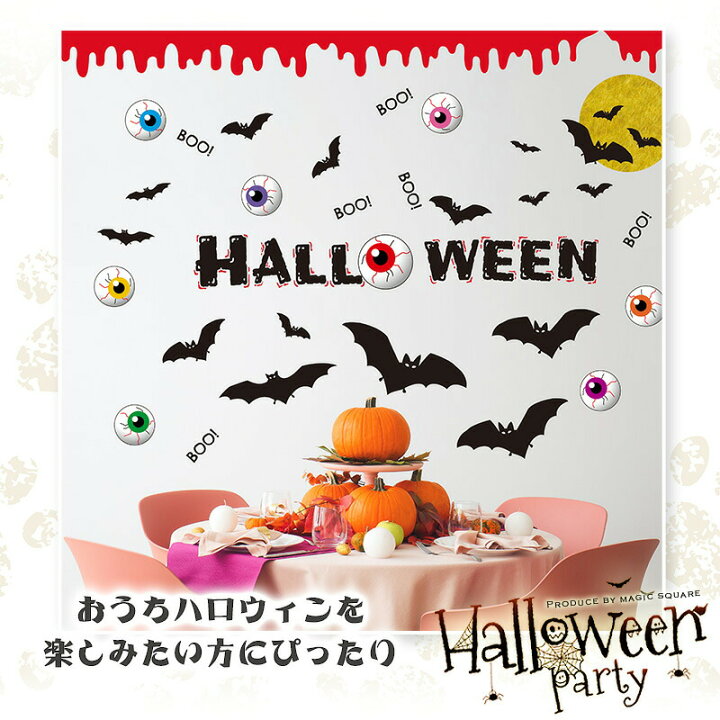 楽天市場 15日はエントリー カード利用でp5倍 ウォールステッカー 目玉 ハロウィン 3枚セット Halloween 飾り 壁紙 かわいい シール おしゃれ 飾りつけ 装飾 秋 ハロウィン かぼちゃ 魔女 Halloween ウォールステッカーのスクウェア