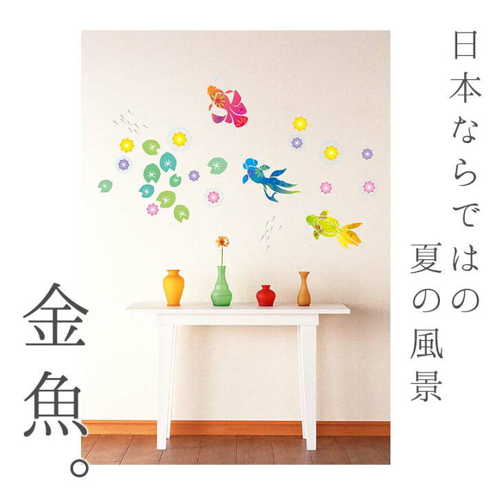 楽天市場 ウォールステッカー 金魚物語 シール式 インテリア はがせる 壁紙 雑貨 リノベーション 賃貸 内装 子ども イルカ 魚 熱帯魚 水族館 海の家 海水浴 水着 マリン 夏休み 和柄 飾り 飾り付け 笹 短冊 室内 星 祭り 玄関 花火柄 子供部屋 キッズルーム