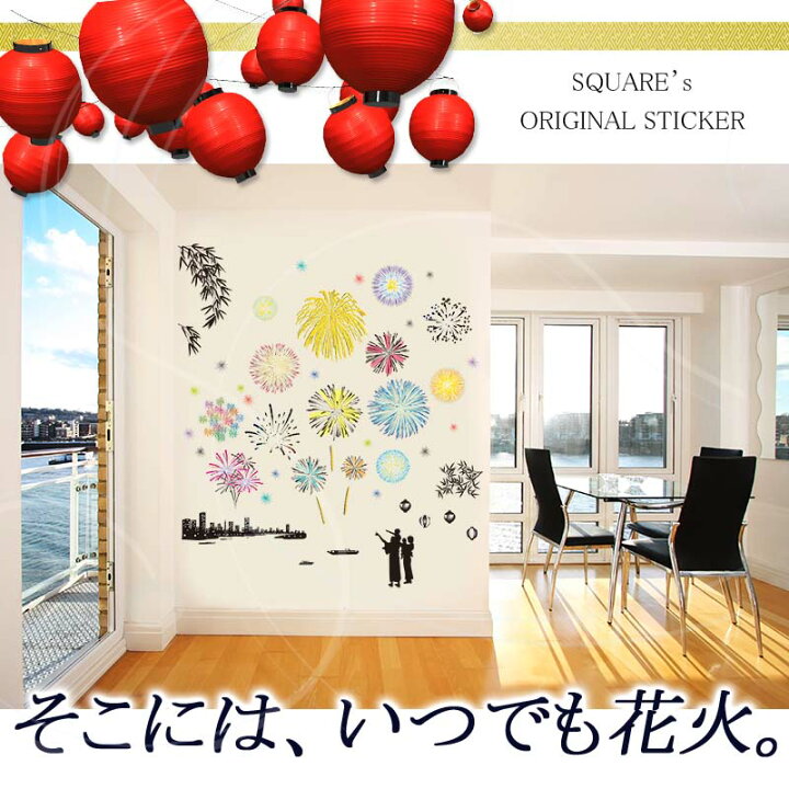 楽天市場 日はエントリー カード利用でp5倍 ウォールステッカー いつでも花火 夏 祭 七夕 花火大会 壁紙 はがせる 北欧 木 雑貨 ガラス 窓 Diy 内装 子ども パーティー 飾りつけ 飾り 飾り付け 笹 短冊 室内 星 祭り 玄関 花火柄 子供部屋 キッズルーム トイレ