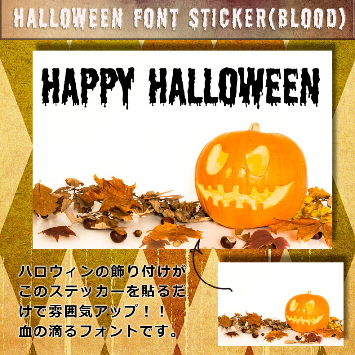 楽天市場 ウォールステッカー ハロウィン 飾りつけ 店内装飾 タイトル ロゴ ハロウィンフォントステッカー ブラット Mサイズ 幅40cm 転写式 貼ってはがせる 賃貸ok 内装 飾り イベント パーティー 英字 フォント Happy Halloween ホラー 血 字体 怖い 看板 受注生産 楽天市場 ウォールステッカー ハロウィン 飾りつけ 店内装飾 タイトル ロゴ ハロウィンフォントステッカー ブラット Mサイズ 幅40cm 転写式 貼ってはがせる 賃貸ok 内装 飾り イベント パーティー 英字 フォント Happy Halloween ホラー 血 字体 怖い 看板 受注生産