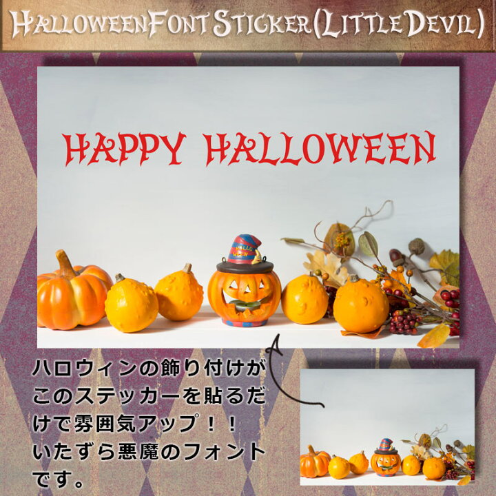 楽天市場 ウォールステッカー ハロウィン 飾りつけ 店内装飾 タイトル ロゴ ハロウィンフォントステッカー リトルデビル Sサイズ 幅40cm 転写式 貼ってはがせる 賃貸ok 内装 飾り イベント パーティー 英字 フォント Happy Halloween ホラー 血 字体 怖い 看板 受注 楽天市場 ウォールステッカー ハロウィン 飾りつけ 店内装飾 タイトル ロゴ ハロウィンフォントステッカー リトルデビル Sサイズ 幅40cm 転写式 貼ってはがせる 賃貸ok 内装 飾り イベント パーティー 英字 フォント Happy Halloween ホラー 血 字体 怖い 看板 受注