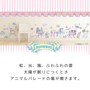 楽天市場 ウォールステッカー Econeco アニマルパレード 60 90cm