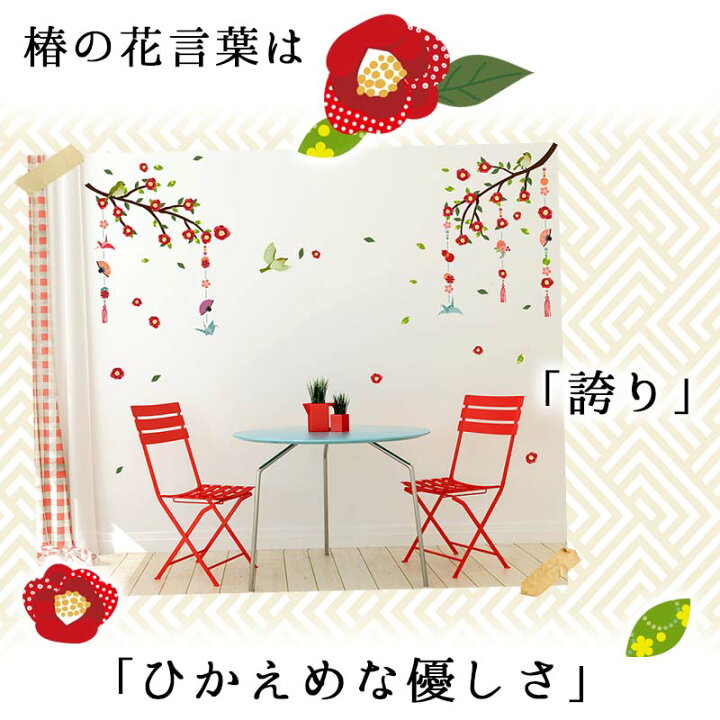 楽天市場 ウォールステッカー お正月 飾り 七五三 椿 つばき 3枚組 飾り付け 飾りつけ お年賀 シール 正月 飾り 花 インテリア 木 門松 和風 日本 和柄 つるし雛 おひな様 ひな祭り 雛人形 ひな人形 鳥 小鳥 めじろ タペストリー ウォールステッカーのスクウェア