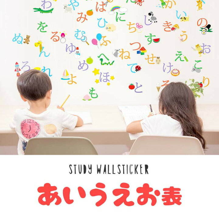 楽天市場 ウォールステッカー ひらがな あいうえお あいうえお表 シール式 平仮名 日本語 勉強 子供 知育 子育て 教育 カラフル 北欧 インテリア Wall Sticker ウォールシール 壁紙 リビング 賃貸 入園 入学 文字 新生活 ウォールステッカーのスクウェア