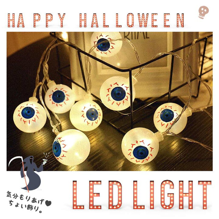 楽天市場】ガーランド ライト ハロウィン LED LEDライト 目玉 眼球 目 電飾 イルミネーション 電池式 【 ショックアイ 】 点滅なし ホラー ワイヤーライト ジュエリーライト フェアリーライト 装飾 デコレーション パーティー 飾り付け 室内 ツリー 玄関 季節装飾 ... 楽天市場】ガーランド ライト ハロウィン LED LEDライト 目玉 眼球 目 電飾 イルミネーション 電池式 【 ショックアイ 】 点滅なし ホラー ワイヤーライト ジュエリーライト フェアリーライト 装飾 デコレーション パーティー 飾り付け 室内 ツリー 玄関 季節装飾 ...