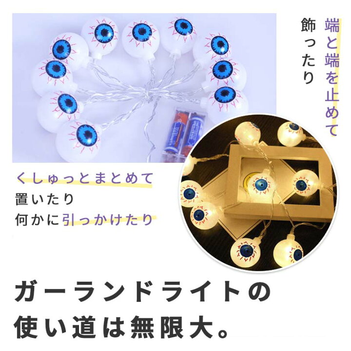 楽天市場】ガーランド ライト ハロウィン LED LEDライト 目玉 眼球 目 電飾 イルミネーション 電池式 【 ショックアイ 】 点滅なし ホラー ワイヤーライト ジュエリーライト フェアリーライト 装飾 デコレーション パーティー 飾り付け 室内 ツリー 玄関 季節装飾 ... 楽天市場】ガーランド ライト ハロウィン LED LEDライト 目玉 眼球 目 電飾 イルミネーション 電池式 【 ショックアイ 】 点滅なし ホラー ワイヤーライト ジュエリーライト フェアリーライト 装飾 デコレーション パーティー 飾り付け 室内 ツリー 玄関 季節装飾 ...