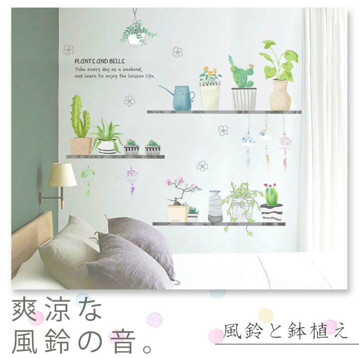 楽天市場 ウォールステッカー 飾り 風鈴と鉢植え 60 90cm 壁シール 貼ってはがせる 賃貸ok 壁紙シート 壁紙 Diy 花 草 木 植木鉢 観葉植物 カフェ風 おしゃれ 可愛い かわいい 鉢植え デコレーション パーティー 飾りつけ 夏 サボテン 多肉植物 ウォール 楽天市場 ウォールステッカー 飾り 風鈴と鉢植え 60 90cm 壁シール 貼ってはがせる 賃貸ok 壁紙シート 壁紙 Diy 花 草 木 植木鉢 観葉植物 カフェ風 おしゃれ 可愛い かわいい 鉢植え デコレーション パーティー 飾りつけ 夏 サボテン 多肉植物 ウォール