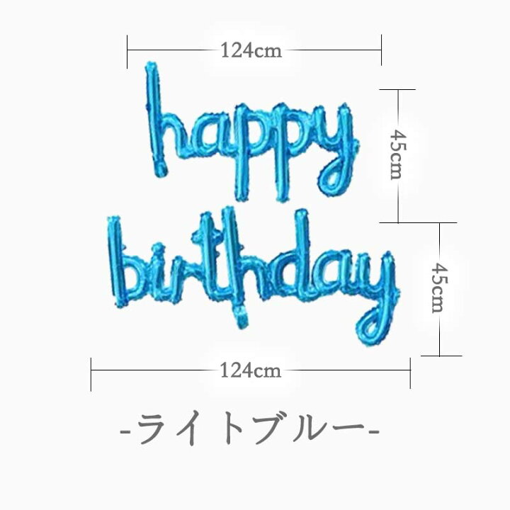楽天市場 誕生日 バルーン パーティー 誕生日文字バルーン 飾り 飾り付け 筆記体 ハッピーバースデー バースデー 1歳 2歳 男の子 女の子 風船 Happy Birthday お祝い かわいい ウォールステッカーのスクウェア