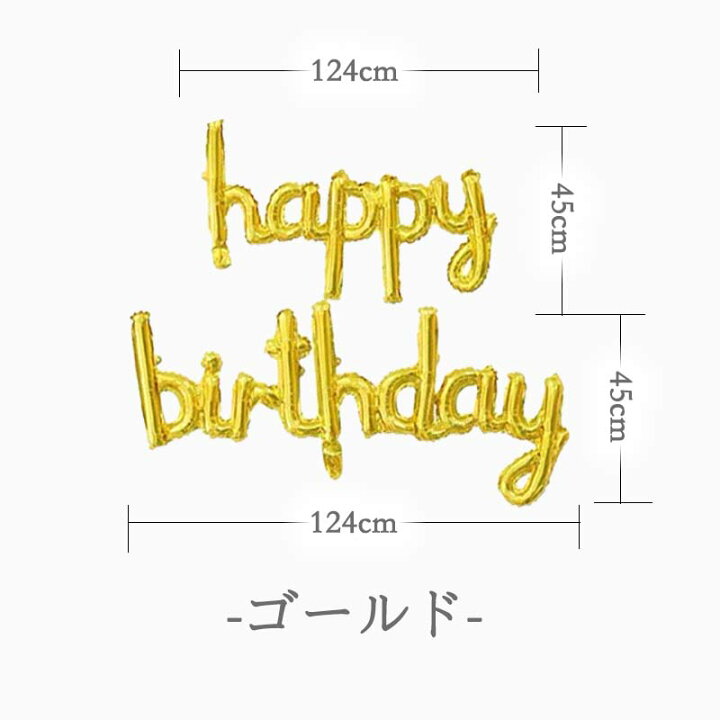 楽天市場 誕生日 バルーン パーティー 誕生日文字バルーン 飾り 飾り付け 筆記体 ハッピーバースデー バースデー 1歳 2歳 男の子 女の子 風船 Happy Birthday お祝い かわいい ウォールステッカーのスクウェア
