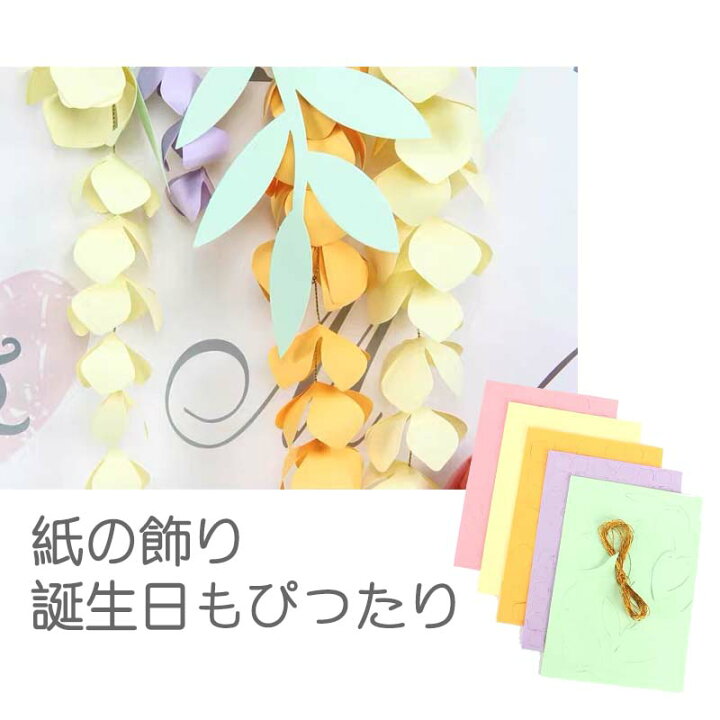 楽天市場 店内全品10 Offクーポン配布中 ペーパークラフト藤 ふじ 5色セット誕生日 飾り 花 パーティー 夏 七夕 たなばた ウェディング 花飾り 壁飾り ハーフバースデー ウォールステッカーのスクウェア