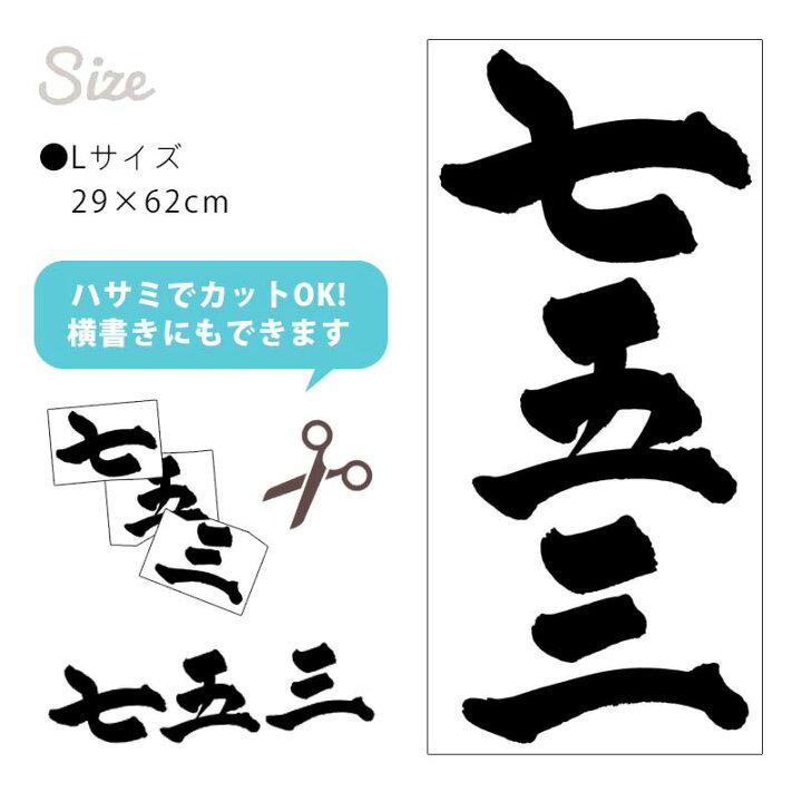 楽天市場 選べるカラー9色 七五三 ウォールステッカー 受注生産 七五三ロゴ Aタイプ Lサイズ 特大 ロゴ 29 62cm 転写式 お宮参り 壁シール 賃貸ok 貼ってはがせる 文字 漢字 モノトーン 内装 装飾 日本 和柄 書道 習字 和 和色 記念品 ショップ内装 ウォール