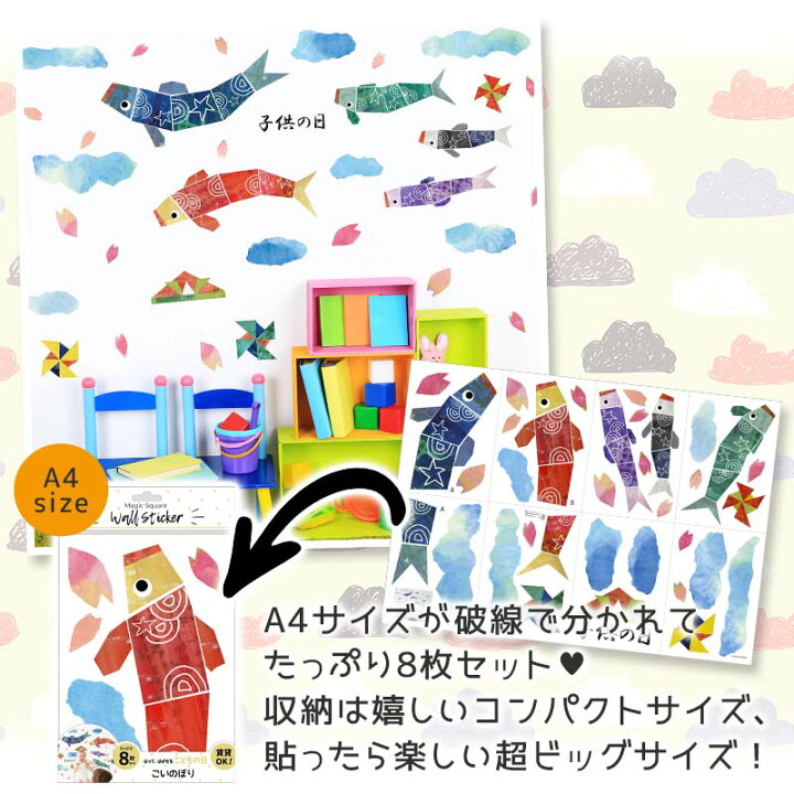楽天市場 本日1日はエントリーでp3倍 ウォールステッカー こいのぼり こどもの日 すくすくこいのぼり 子供の日 貼ってはがせる 壁 Kodomo 壁紙 シール 飾り 北欧 子ども かわいい 端午の節句 鯉のぼり お祝い 五月人形 初節句 節句飾り おしゃれ 室内