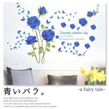 ウォールステッカー 花 バレンタイン ウェディング 薔薇 ローズ 青いバラ 大きなサイズ 賃貸ok 60 90cm シール式 壁シール 貼ってはがせる 壁紙 壁 シール 内装 装飾 結婚式 2次会 北欧 英字 英文 おしゃれ かわいい エレガント Room 欲しい に出会える
